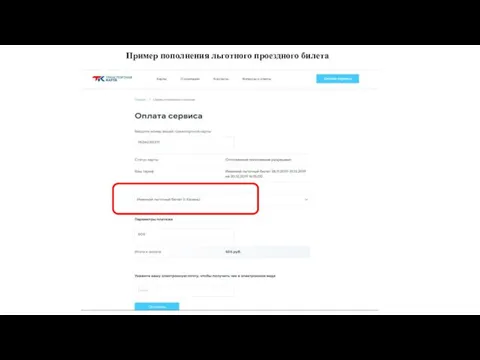 Пример пополнения льготного проездного билета