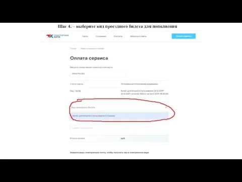 Шаг 4. – выберите вид проездного билета для пополнения