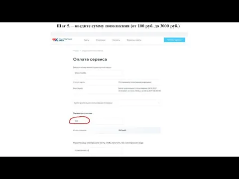 Шаг 5. – введите сумму пополнения (от 100 руб. до 3000 руб.)