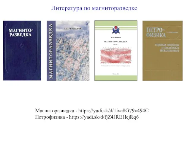 Литература по магниторазведке Магниторазведка - https://yadi.sk/d/1ive8G79v494C Петрофизика - https://yadi.sk/d/fjZ4JREHejRq6