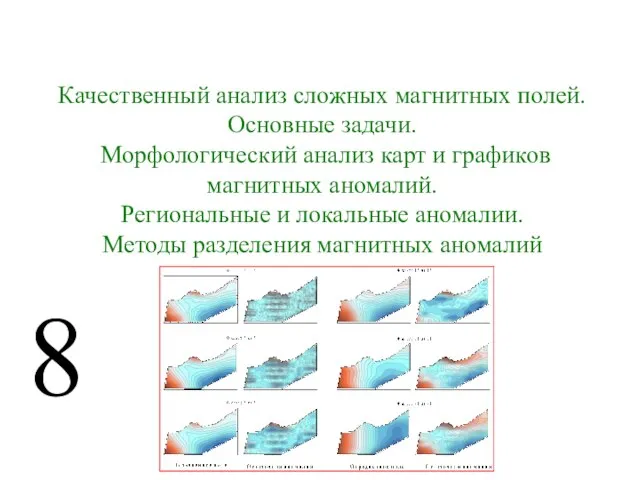 Качественный анализ сложных магнитных полей. Основные задачи. Морфологический анализ карт и