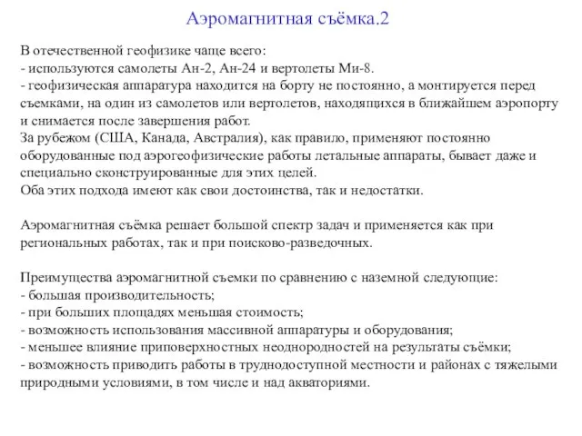 Аэромагнитная съёмка.2 В отечественной геофизике чаще всего: - используются самолеты Ан-2,