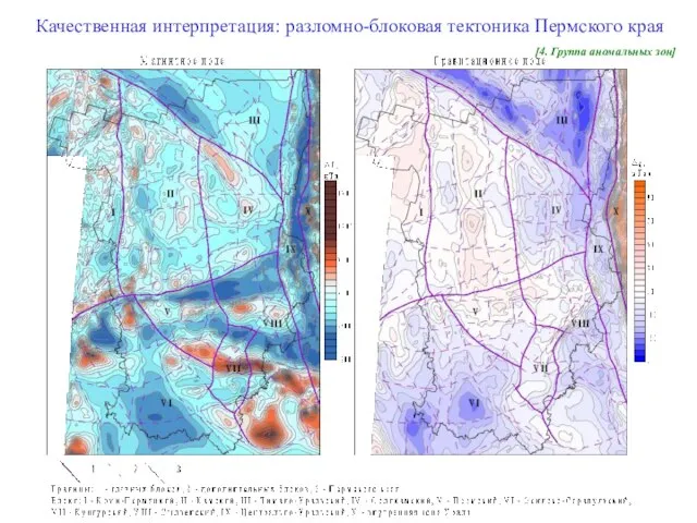 Качественная интерпретация: разломно-блоковая тектоника Пермского края [4. Группа аномальных зон]