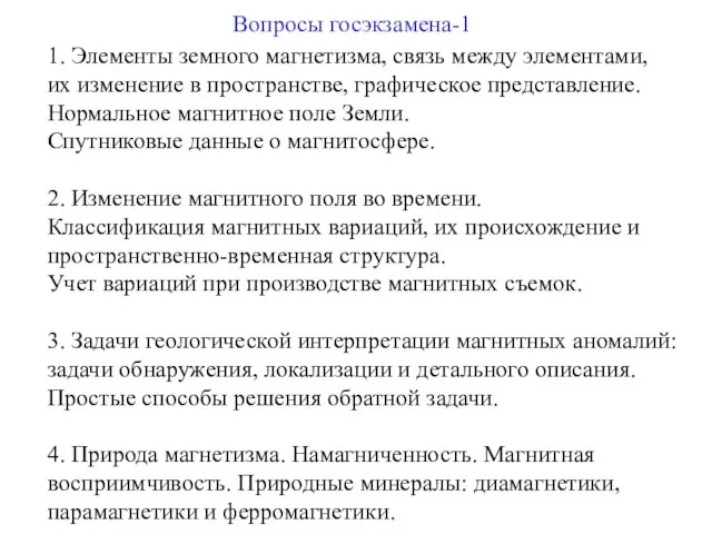 Вопросы госэкзамена-1 1. Элементы земного магнетизма, связь между элементами, их изменение