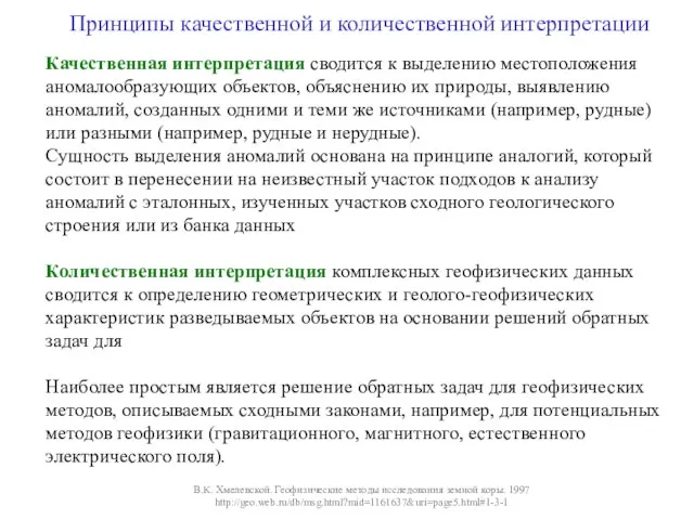 В.К. Хмелевской. Геофизические методы исследования земной коры. 1997 http://geo.web.ru/db/msg.html?mid=1161637&uri=page5.html#1-3-1 Качественная интерпретация