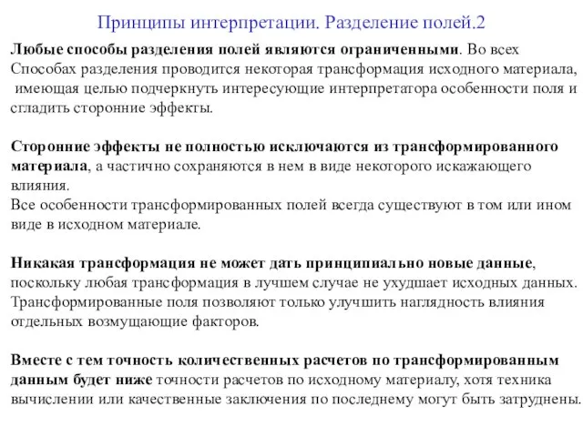 Любые способы разделения полей являются ограниченными. Во всех Способах разделения проводится