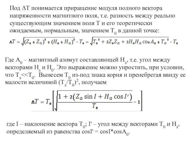 Под ΔТ понимается приращение модуля полного вектора напряженности магнитного поля, т.е.