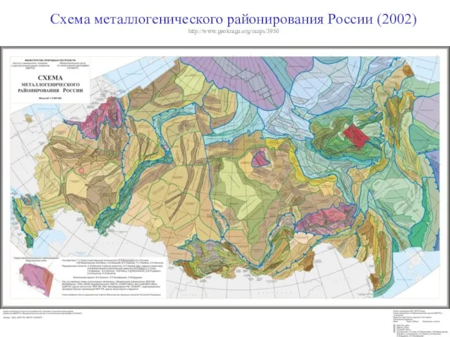 Схема металлогенического районирования России (2002) http://www.geokniga.org/maps/3950