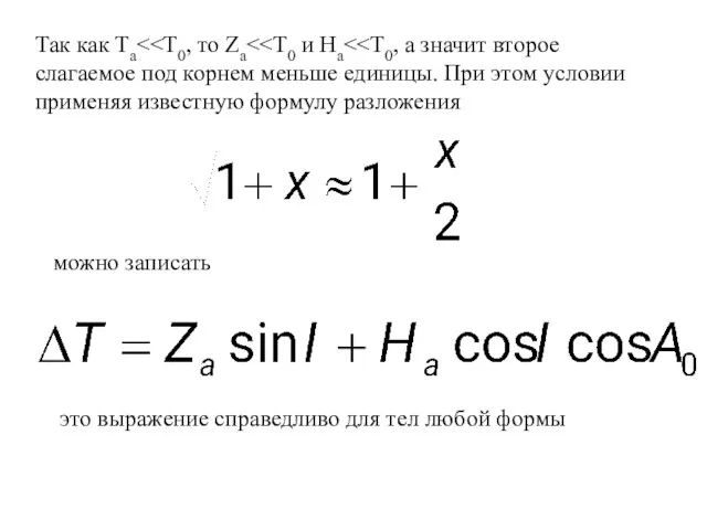 Так как Ta можно записать это выражение справедливо для тел любой формы