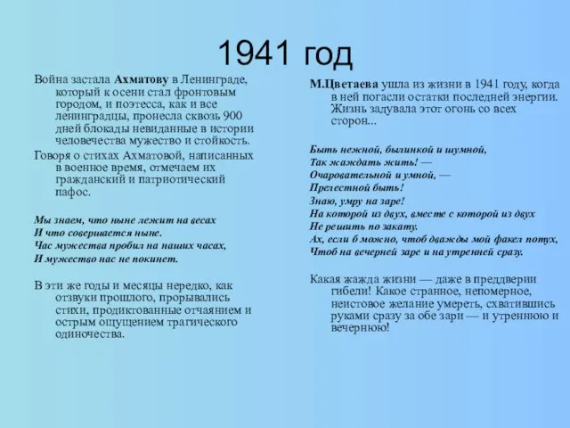 1941 год Война застала Ахматову в Ленинграде, который к осени стал