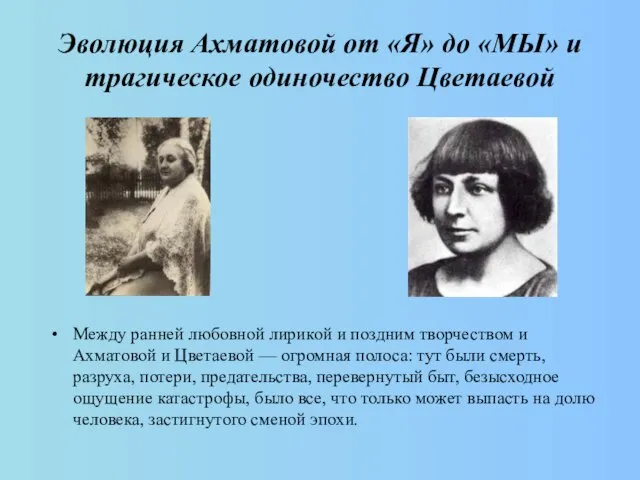 Эволюция Ахматовой от «Я» до «МЫ» и трагическое одиночество Цветаевой Между