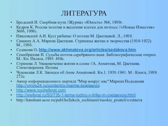 ЛИТЕРАТУРА Бродский И. Скорбная муза //Журнал «Юность» №6, 1989г. Кедров К.