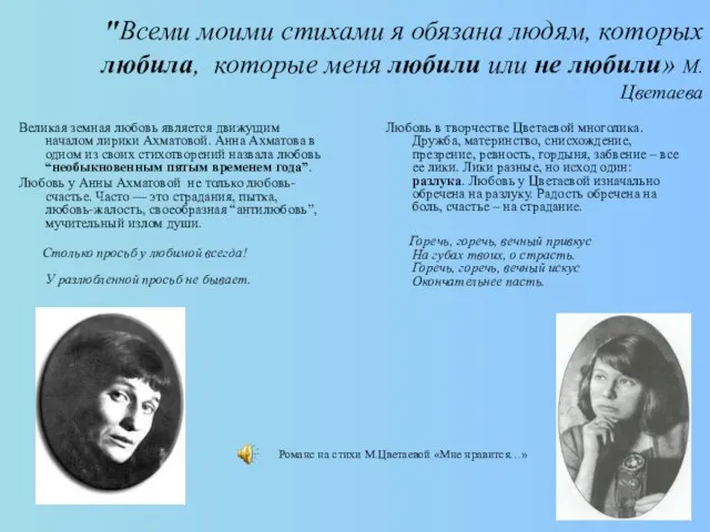 "Всеми моими стихами я обязана людям, которых любила, которые меня любили