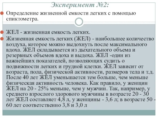 Эксперимент №2: Определение жизненной емкости легких с помощью спиктометра. ЖЕЛ -