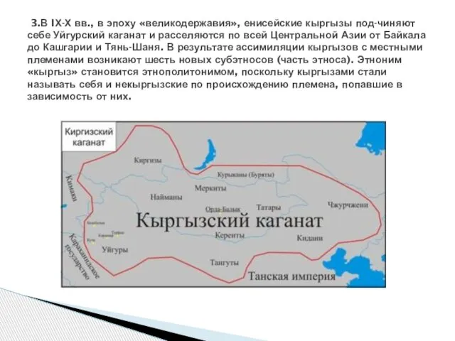 3.В IХ-Х вв., в эпоху «великодержавия», енисейские кыргызы под-чиняют себе Уйгурский