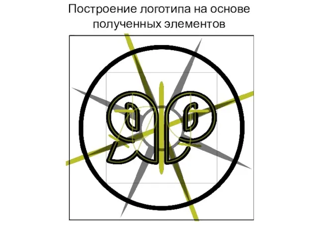 Построение логотипа на основе полученных элементов