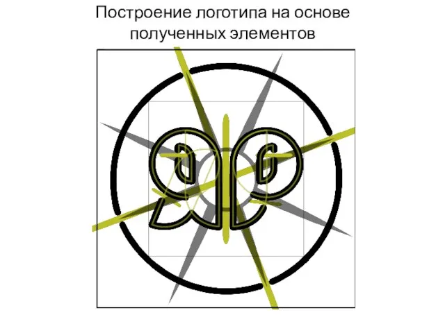 Построение логотипа на основе полученных элементов