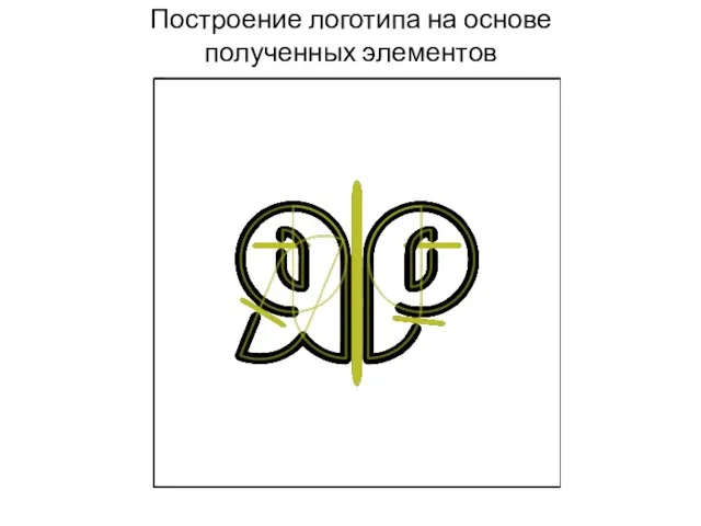 Построение логотипа на основе полученных элементов