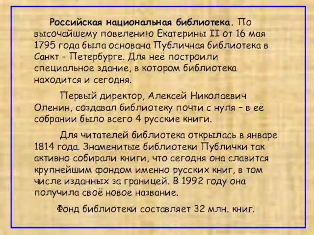 Российская национальная библиотека. По высочайшему повелению Екатерины II от 16 мая