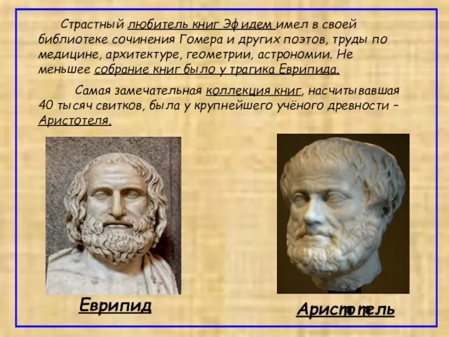 Страстный любитель книг Эфидем имел в своей библиотеке сочинения Гомера и