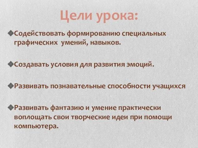 Цели урока: Содействовать формированию специальных графических умений, навыков. Создавать условия для