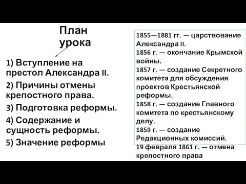 План урока 1) Вступление на престол Александра II. 2) Причины отмены