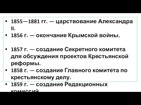 1855—1881 гг. — царствование Александра II. 1856 г. — окончание Крымской