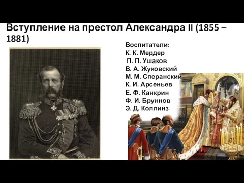 Вступление на престол Александра II (1855 – 1881) Воспитатели: К. К.