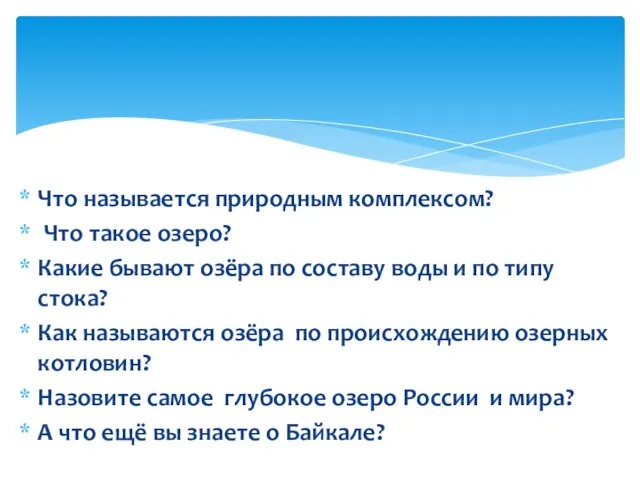 Что называется природным комплексом? Что такое озеро? Какие бывают озёра по