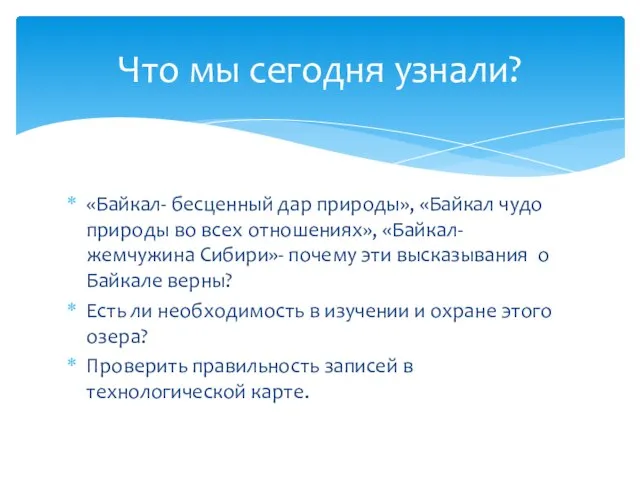 «Байкал- бесценный дар природы», «Байкал чудо природы во всех отношениях», «Байкал-