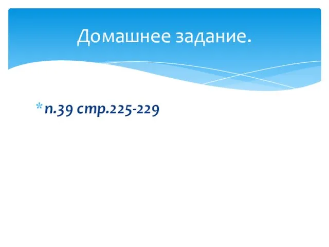 п.39 стр.225-229 Домашнее задание.