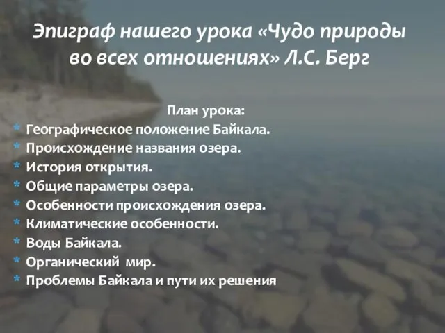 План урока: Географическое положение Байкала. Происхождение названия озера. История открытия. Общие