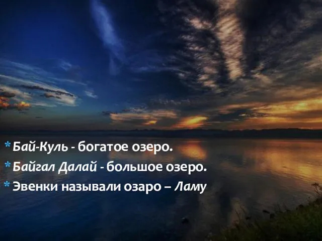 Бай-Куль - богатое озеро. Байгал Далай - большое озеро. Эвенки называли озаро – Ламу