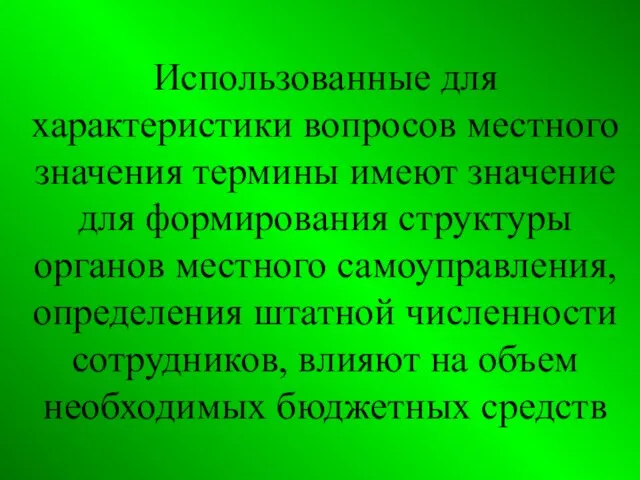 Использованные для характеристики вопросов местного значения термины имеют значение для формирования