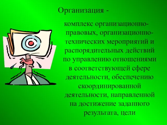 Организация - комплекс организационно-правовых, организационно- технических мероприятий и распорядительных действий по