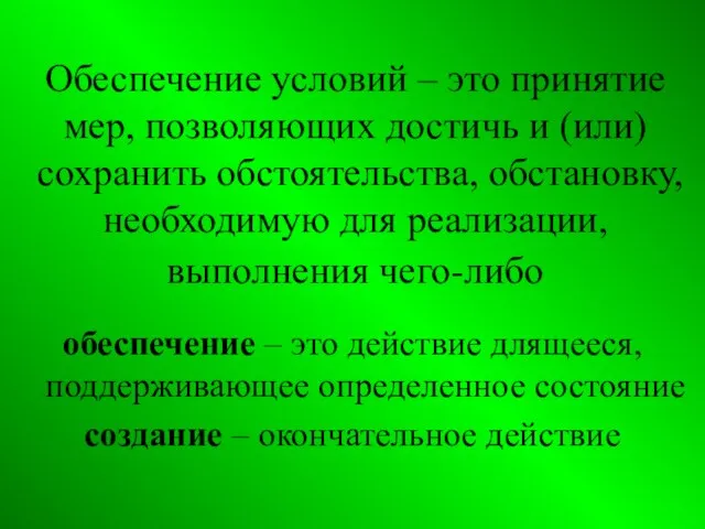 Обеспечение условий – это принятие мер, позволяющих достичь и (или) сохранить