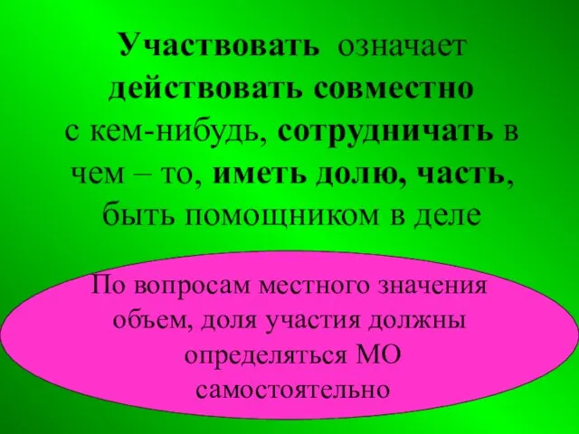 Участвовать означает действовать совместно с кем-нибудь, сотрудничать в чем – то,