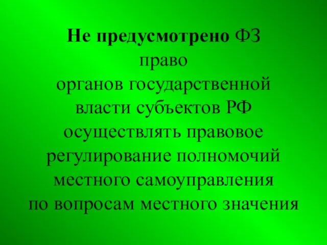 Не предусмотрено ФЗ право органов государственной власти субъектов РФ осуществлять правовое