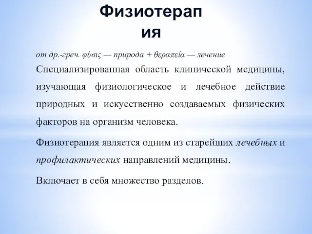 Физиотерапия от др.-греч. φύσις — природа + θεραπεία — лечение Специализированная