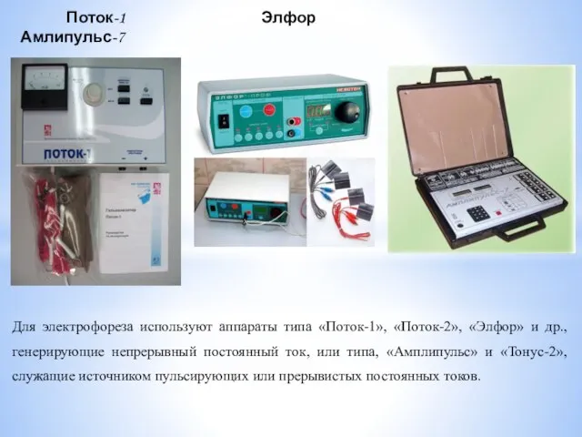 Поток-1 Элфор Амлипульс-7 Для электрофореза используют аппараты типа «Поток-1», «Поток-2», «Элфор»