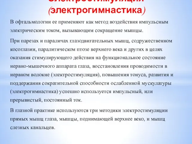 Электростимуляция (электрогимнастика) В офтальмологии ее применяют как метод воздействия импульсным электрическим