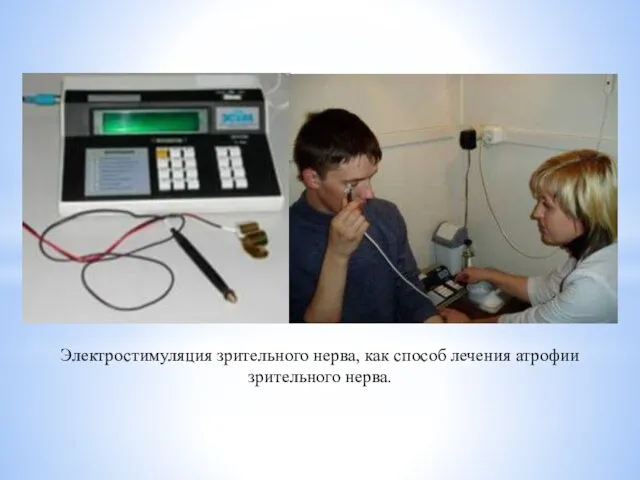 Электростимуляция зрительного нерва, как способ лечения атрофии зрительного нерва.