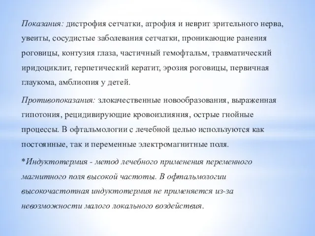 Показания: дистрофия сетчатки, атрофия и неврит зрительного нерва, увеиты, сосудистые заболевания