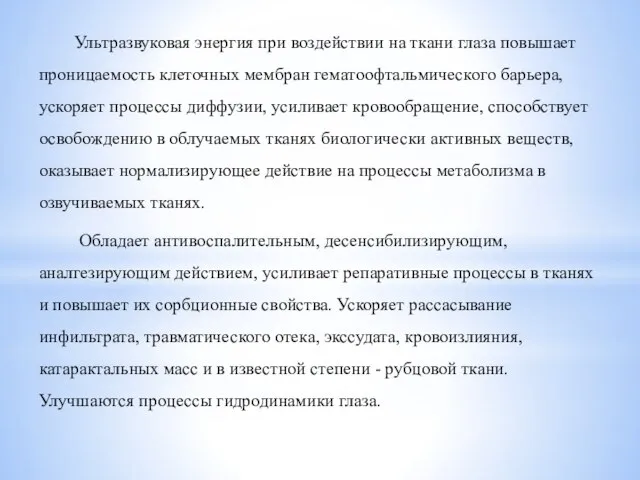 Ультразвуковая энергия при воздействии на ткани глаза повышает проницаемость клеточных мембран