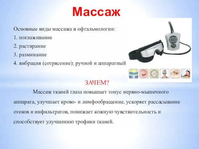 Массаж Основные виды массажа в офтальмологии: 1. поглаживание 2. растирание 3.