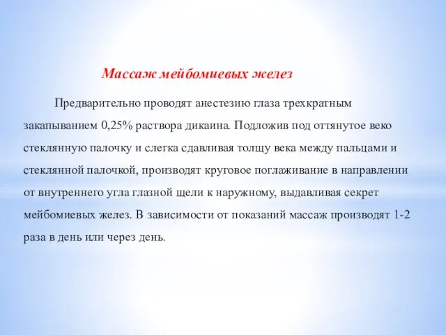 Массаж мейбомиевых желез Предварительно проводят анестезию глаза трехкратным закапыванием 0,25% раствора