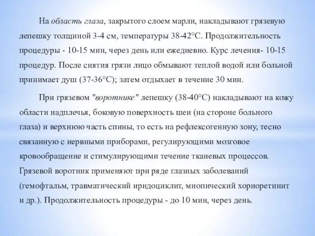 На область глаза, закрытого слоем марли, накладывают грязевую лепешку толщиной 3-4