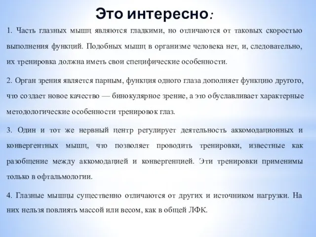 Это интересно: 1. Часть глазных мышц являются гладкими, но отличаются от