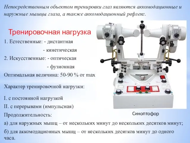 Непосредственным объектом тренировки глаз являются аккомодационные и наружные мышцы глаза, а