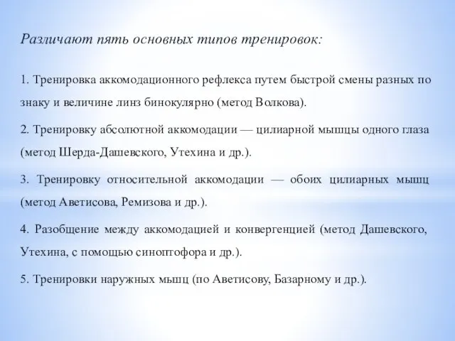 Различают пять основных типов тренировок: 1. Тренировка аккомодационного рефлекса путем быстрой